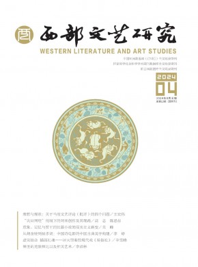 西部文艺研究期刊